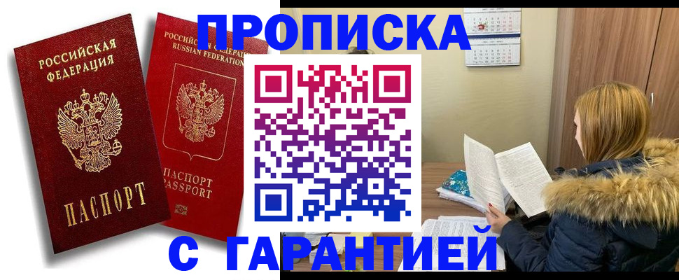 прописка гарантия в Апшеронске